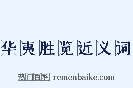 华夷胜览近义词是什么意思的图片